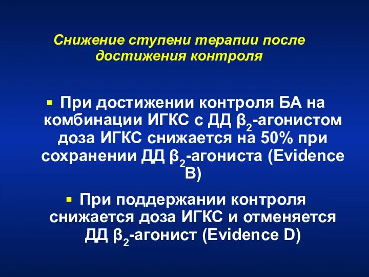 При достижении контроля БА на комбинации ИГКС с ДД β2-агонистом доза