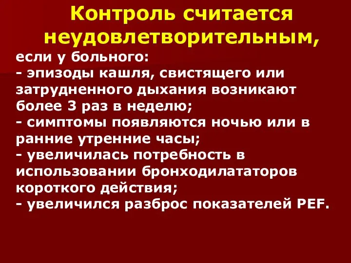 Контроль считается неудовлетворительным, если у больного: - эпизоды кашля, свистящего или