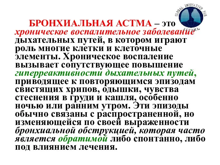 БРОНХИАЛЬНАЯ АСТМА – это хроническое воспалительное заболевание дыхательных путей, в котором