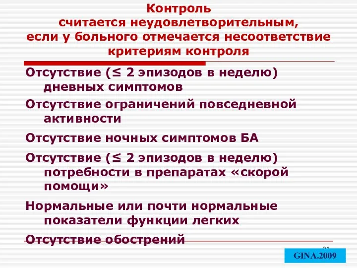 Контроль считается неудовлетворительным, если у больного отмечается несоответствие критериям контроля Отсутствие