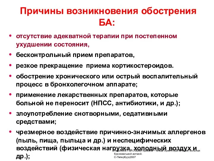 Причины возникновения обострения БА: отсутствие адекватной терапии при постепенном ухудшении состояния,