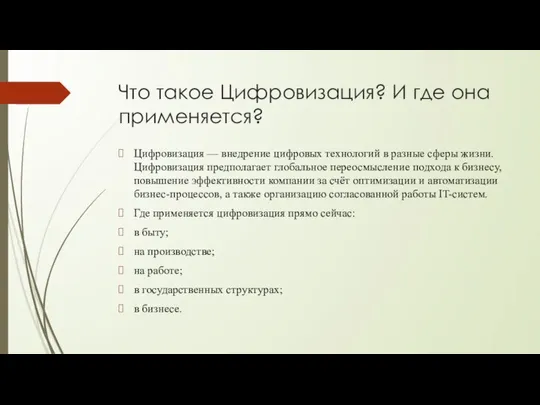 Что такое Цифровизация? И где она применяется? Цифровизация — внедрение цифровых