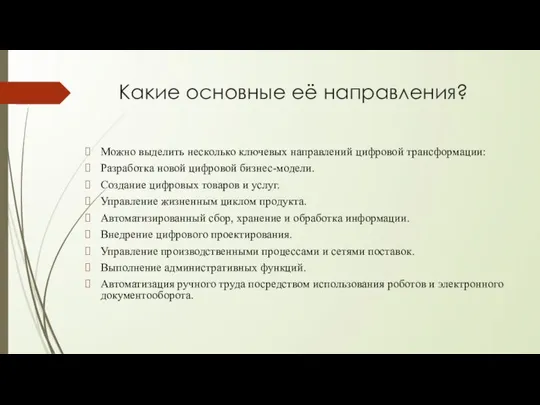 Какие основные её направления? Можно выделить несколько ключевых направлений цифровой трансформации: