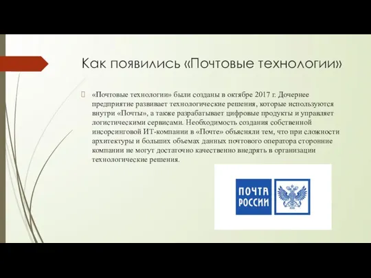 Как появились «Почтовые технологии» «Почтовые технологии» были созданы в октябре 2017