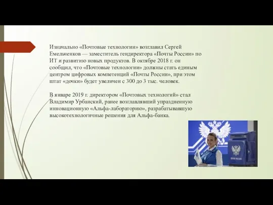 Изначально «Почтовые технологии» возглавил Сергей Емельченков — заместитель гендиректора «Почты России»