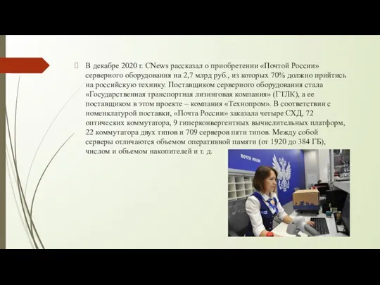 В декабре 2020 г. CNews рассказал о приобретении «Почтой России» серверного