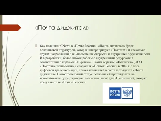 «Почта диджитал» Как пояснили CNews в «Почте России», «Почта диджитал» будет