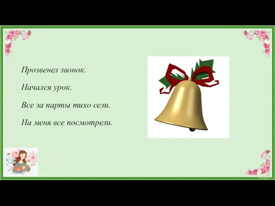 Прозвенел звонок. Начался урок. Все за парты тихо сели. На меня все посмотрели.