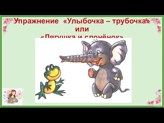 Упражнение «Улыбочка – трубочка» или «Лягушка и слонёнок»