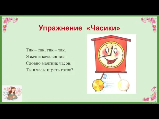 Упражнение «Часики» Тик – так, тик – так, Язычок качался так