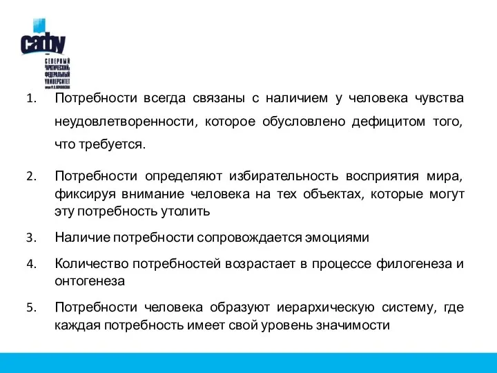 Потребности всегда связаны с наличием у человека чувства неудовлетворенности, которое обусловлено