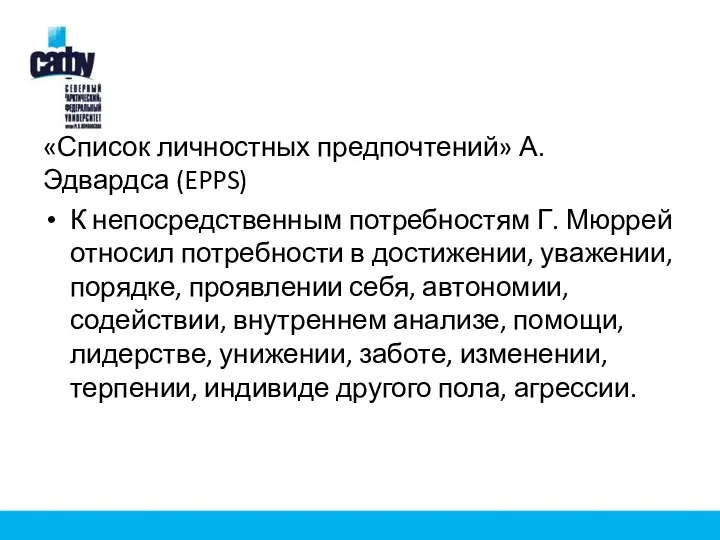 «Список личностных предпочтений» А. Эдвардса (EPPS) К непосредственным потребностям Г. Мюррей