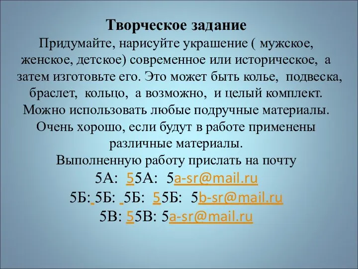 Творческое задание Придумайте, нарисуйте украшение ( мужское, женское, детское) современное или