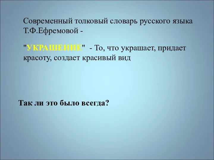 Современный толковый словарь русского языка Т.Ф.Ефремовой - "УКРАШЕНИЕ" - То, что