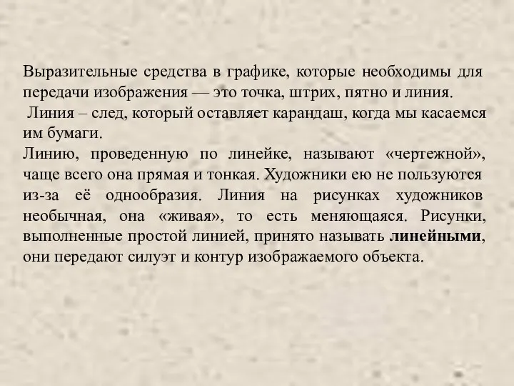 Выразительные средства в графике, которые необходимы для передачи изображения — это