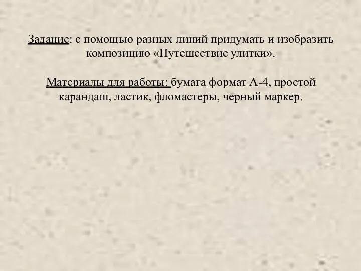 Задание: с помощью разных линий придумать и изобразить композицию «Путешествие улитки».