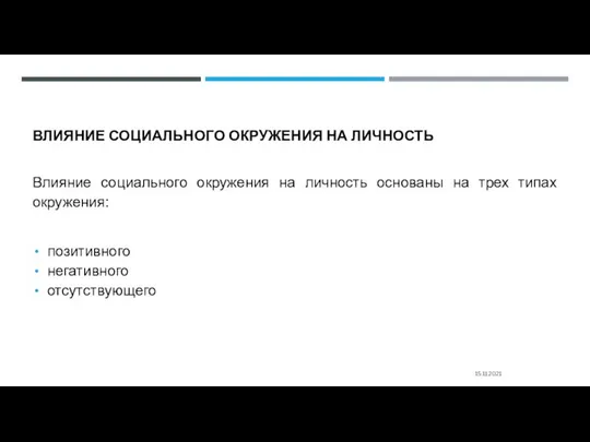 ВЛИЯНИЕ СОЦИАЛЬНОГО ОКРУЖЕНИЯ НА ЛИЧНОСТЬ Влияние социального окружения на личность основаны