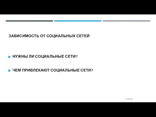 ЗАВИСИМОСТЬ ОТ СОЦИАЛЬНЫХ СЕТЕЙ НУЖНЫ ЛИ СОЦИАЛЬНЫЕ СЕТИ? ЧЕМ ПРИВЛЕКАЮТ СОЦИАЛЬНЫЕ СЕТИ? 15.11.2021