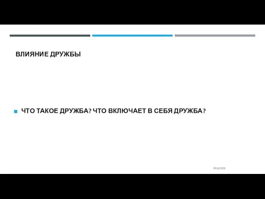 ВЛИЯНИЕ ДРУЖБЫ ЧТО ТАКОЕ ДРУЖБА? ЧТО ВКЛЮЧАЕТ В СЕБЯ ДРУЖБА? 15.11.2021