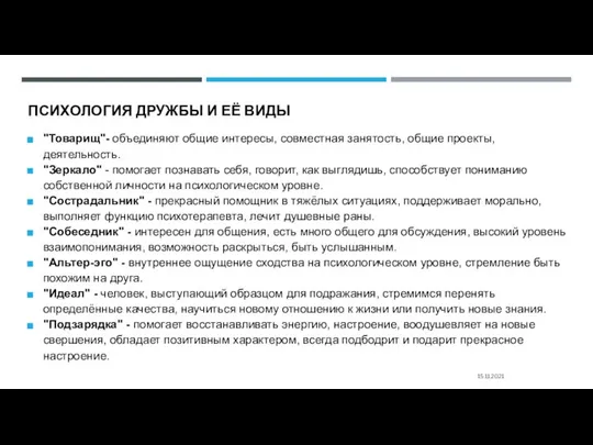 ПСИХОЛОГИЯ ДРУЖБЫ И ЕЁ ВИДЫ "Товарищ"- объединяют общие интересы, совместная занятость,