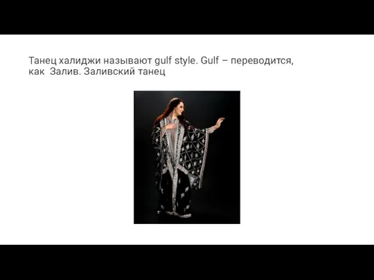 Танец халиджи называют gulf style. Gulf – переводится, как Залив. Заливский танец