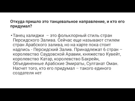 Откуда пришло это танцевальное направление, и кто его придумал? Танец халиджи