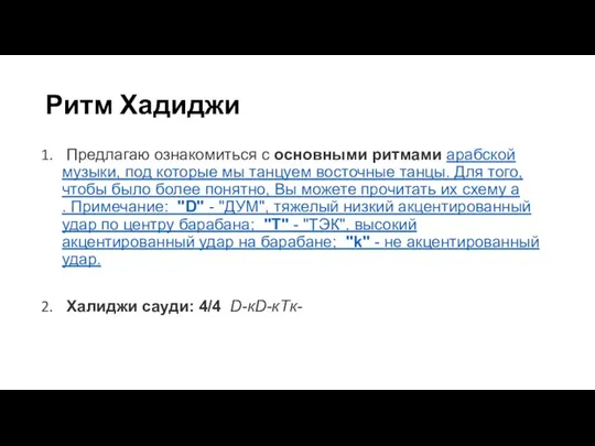 Ритм Хадиджи Предлагаю ознакомиться с основными ритмами арабской музыки, под которые