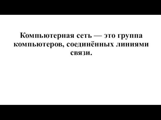 Компьютерная сеть — это группа компьютеров, соединённых линиями связи.