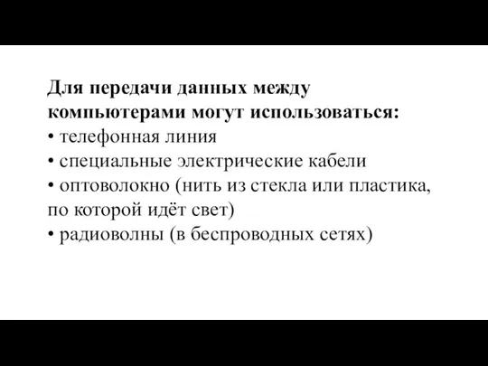 Для передачи данных между компьютерами могут использоваться: • телефонная линия •