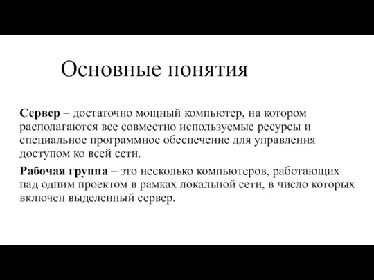 Основные понятия Сервер – достаточно мощный компьютер, на котором располагаются все