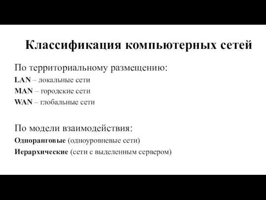 Классификация компьютерных сетей По территориальному размещению: LAN – локальные сети MAN