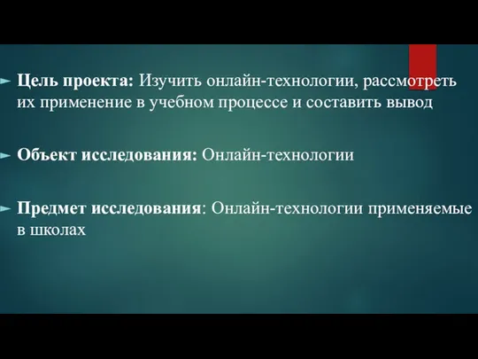 Цель проекта: Изучить онлайн-технологии, рассмотреть их применение в учебном процессе и