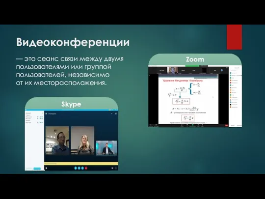 Видеоконференции — это сеанс связи между двумя пользователями или группой пользователей,
