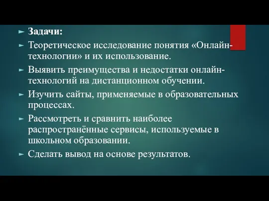 Задачи: Теоретическое исследование понятия «Онлайн-технологии» и их использование. Выявить преимущества и