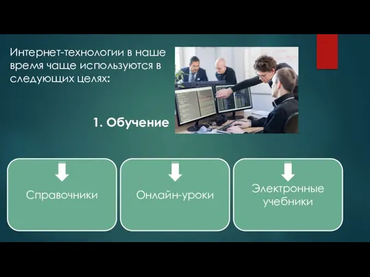 1. Обучение Интернет-технологии в наше время чаще используются в следующих целях: Справочники Онлайн-уроки Электронные учебники