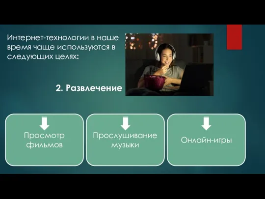 2. Развлечение Интернет-технологии в наше время чаще используются в следующих целях: Просмотр фильмов Прослушивание музыки Онлайн-игры