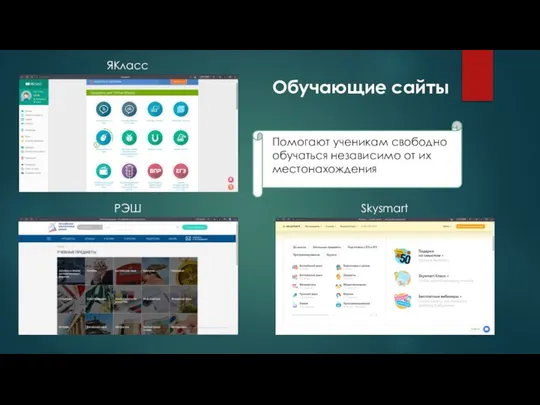 ЯКласс РЭШ Skysmart Обучающие сайты Помогают ученикам свободно обучаться независимо от их местонахождения