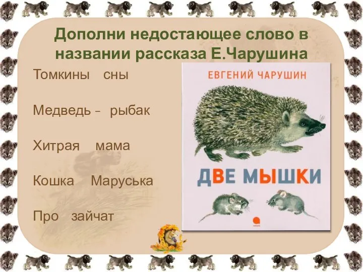 Дополни недостающее слово в названии рассказа Е.Чарушина Томкины сны Медведь -