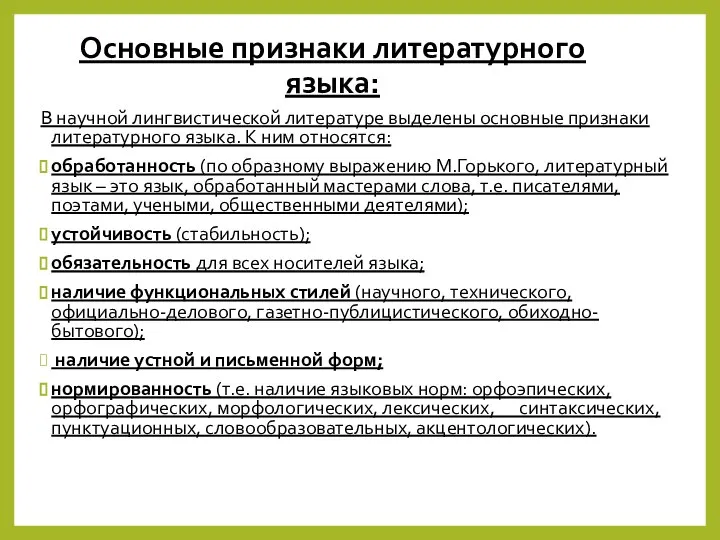 Основные признаки литературного языка: В научной лингвистической литературе выделены основные признаки