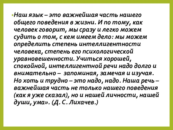 Наш язык – это важнейшая часть нашего общего поведения в жизни.