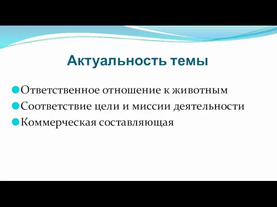 Актуальность темы Ответственное отношение к животным Соответствие цели и миссии деятельности Коммерческая составляющая