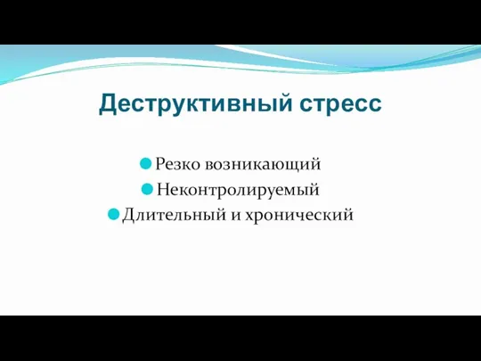 Деструктивный стресс Резко возникающий Неконтролируемый Длительный и хронический