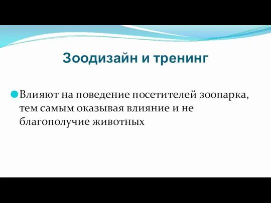 Зоодизайн и тренинг Влияют на поведение посетителей зоопарка, тем самым оказывая влияние и не благополучие животных