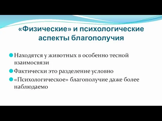 «Физические» и психологические аспекты благополучия Находятся у животных в особенно тесной