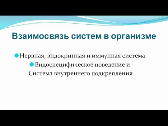 Взаимосвязь систем в организме Нервная, эндокринная и иммунная система Видоспецифическое поведение и Система внутреннего подкрепления