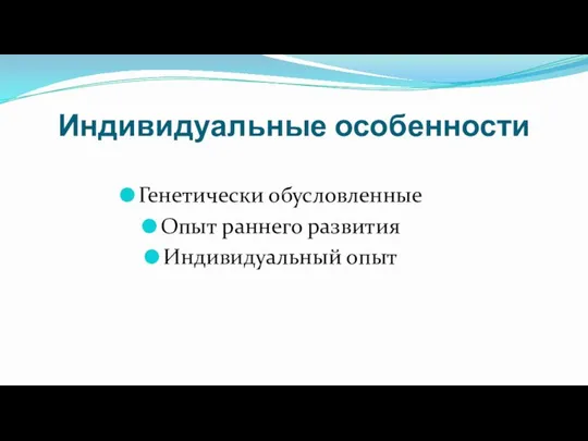 Индивидуальные особенности Генетически обусловленные Опыт раннего развития Индивидуальный опыт