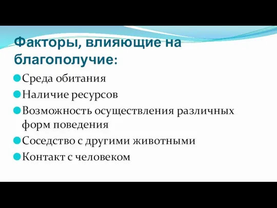 Факторы, влияющие на благополучие: Среда обитания Наличие ресурсов Возможность осуществления различных