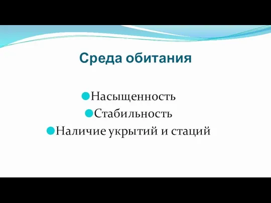 Среда обитания Насыщенность Стабильность Наличие укрытий и стаций