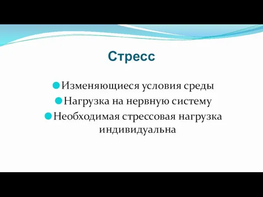 Стресс Изменяющиеся условия среды Нагрузка на нервную систему Необходимая стрессовая нагрузка индивидуальна