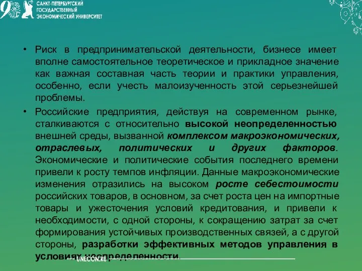 Риск в предпринимательской деятельности, бизнесе имеет вполне самостоятельное теоретическое и прикладное